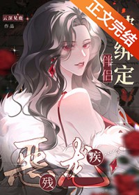 被残疾恶龙小姐O绑定伴侣后