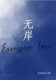 无岸（出轨，狗血）